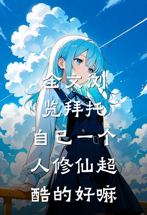 全文浏览拜托，自己一个人修仙超酷的好嘛