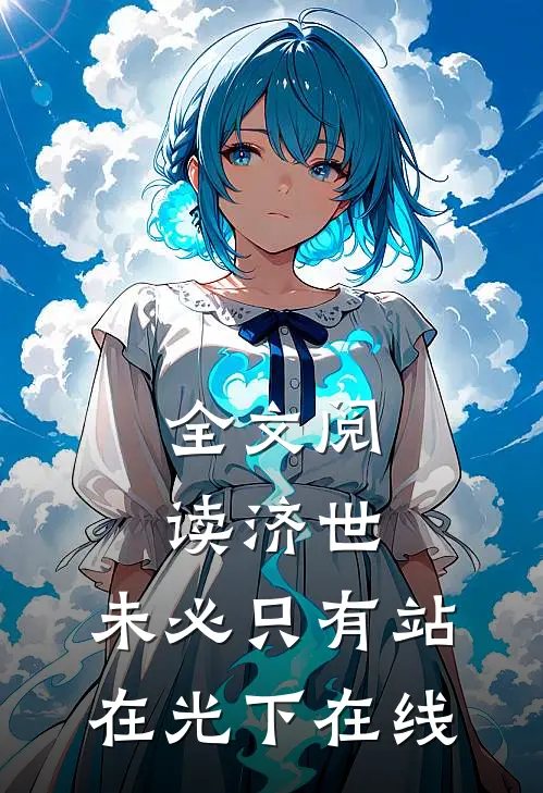 全文阅读济世,未必只有站在光下在线