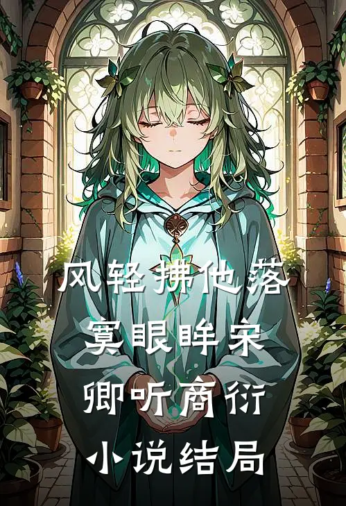 风轻拂他落寞眼眸宋卿听商衍小说结局