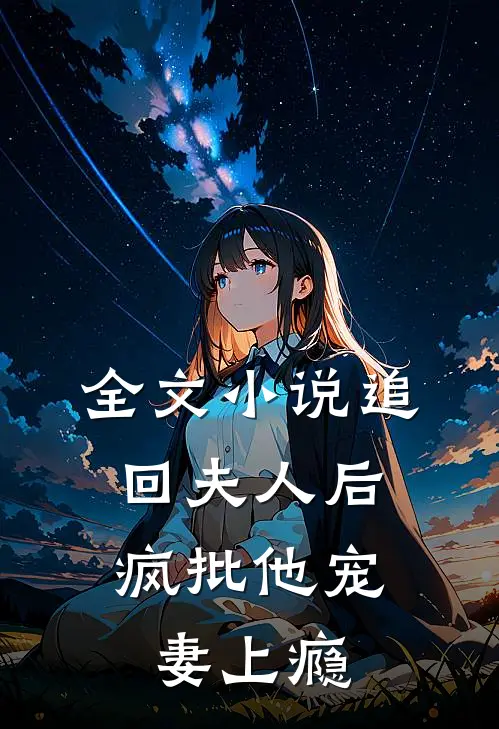 全文小说追回夫人后，疯批他宠妻上瘾