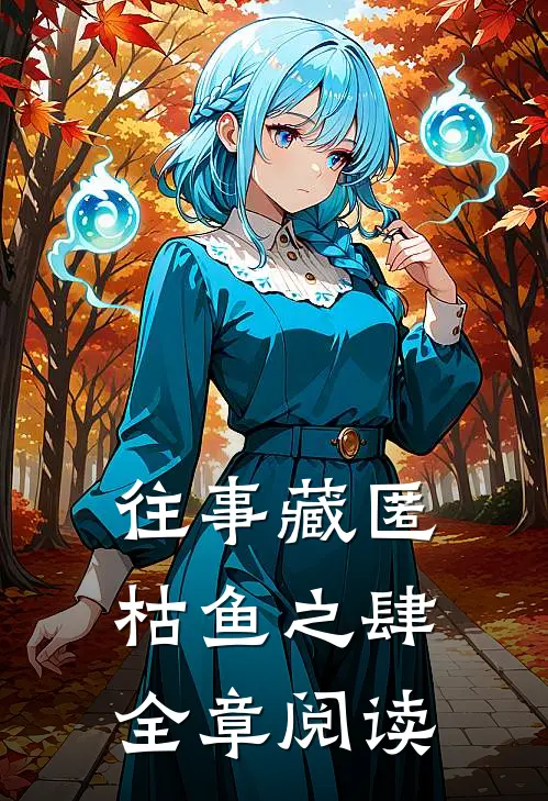 往事藏匿枯鱼之肆全章阅读