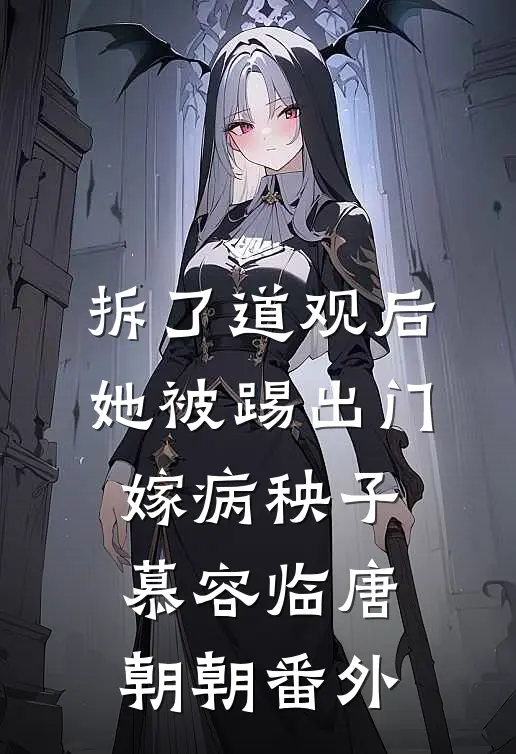 拆了道观后，她被踢出门嫁病秧子慕容临唐朝朝 番外
