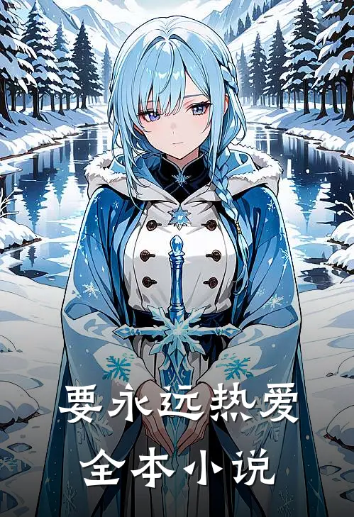 要永远热爱全本小说