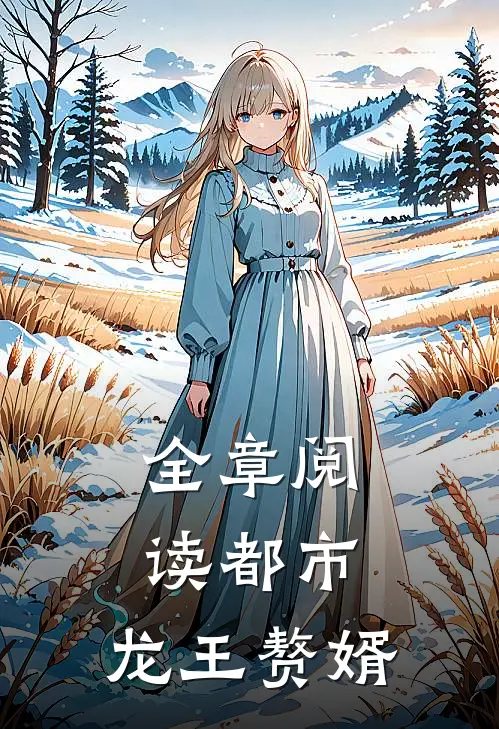 全章阅读都市：龙王赘婿