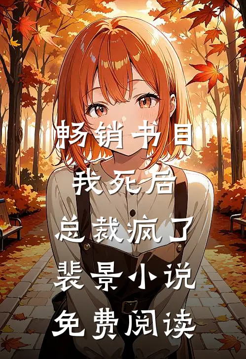 畅销书目我死后,总裁疯了裴景小说免费阅读