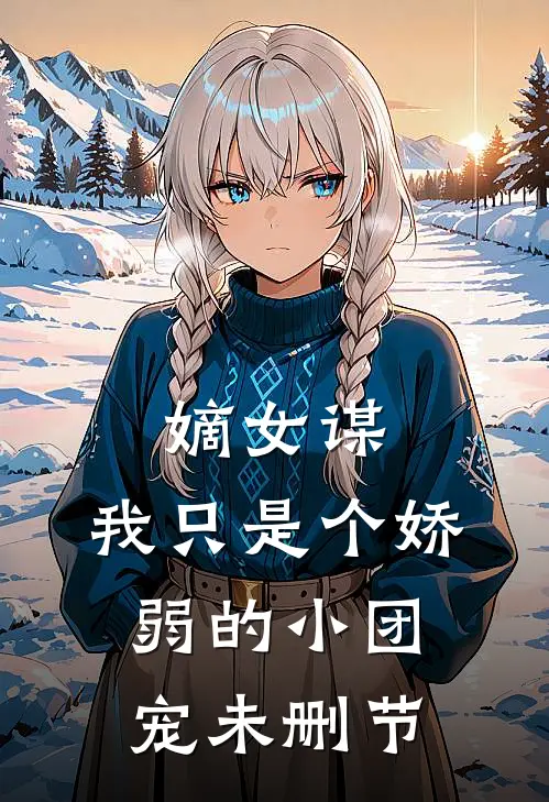嫡女谋：我只是个娇弱的小团宠未删节