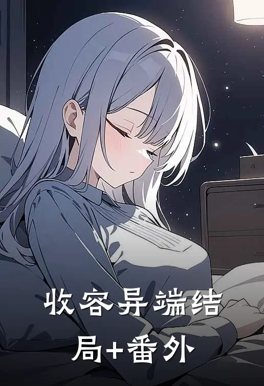 收容异端结局+番外