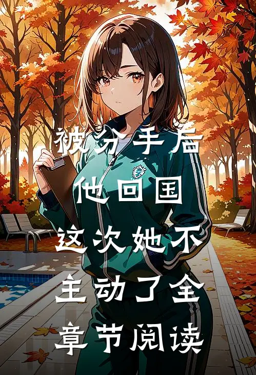 被分手后他回国，这次她不主动了全章节阅读