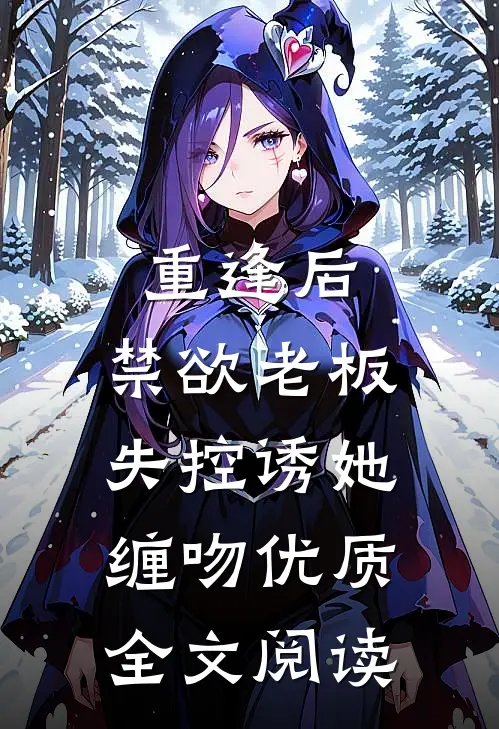 重逢后，禁欲老板失控诱她缠吻优质全文阅读