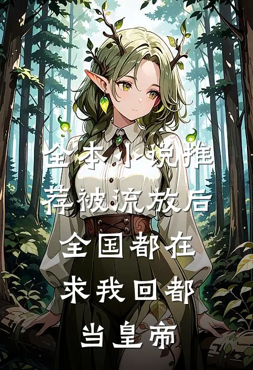 全本小说推荐被流放后，全国都在求我回都当皇帝
