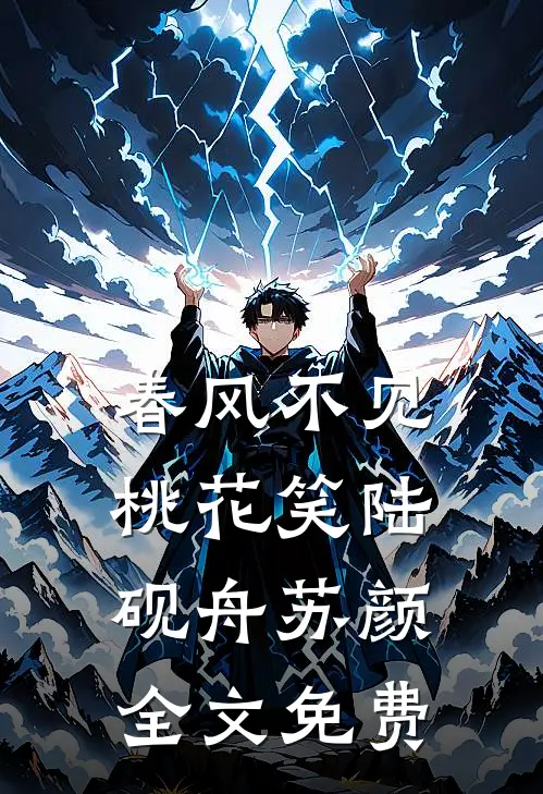 春风不见桃花笑陆砚舟苏颜全文免费
