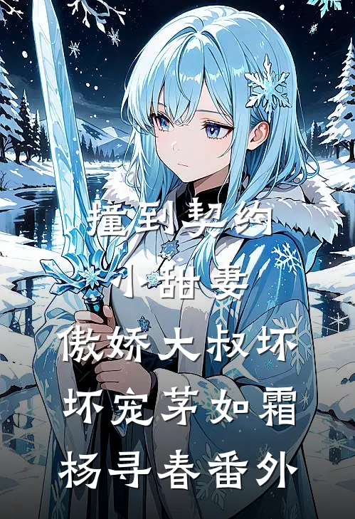 撞到契约小甜妻，傲娇大叔坏坏宠茅如霜杨寻春番外