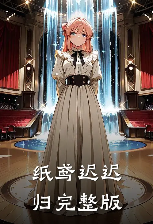 纸鸢迟迟归完整版