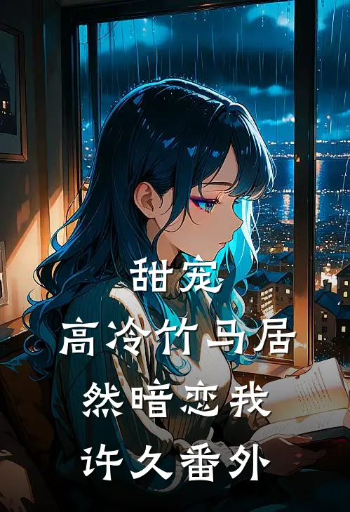 甜宠：高冷竹马居然暗恋我许久 番外