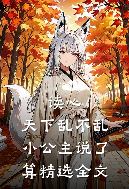 读心：天下乱不乱，小公主说了算精选全文