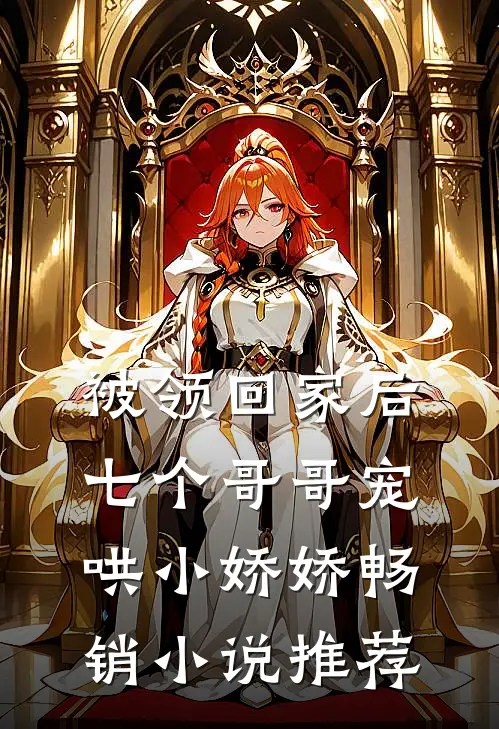 被领回家后，七个哥哥宠哄小娇娇畅销小说推荐