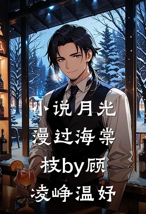 小说月光漫过海棠枝by顾凌峥温妤