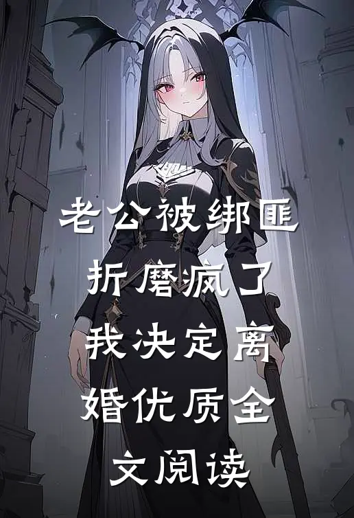 老公被绑匪折磨疯了，我决定离婚优质全文阅读