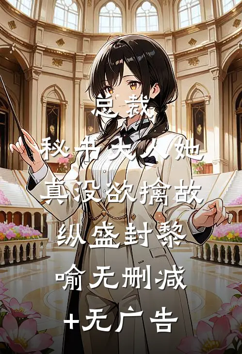 总裁，秘书大人她真没欲擒故纵盛封黎喻无删减+无广告