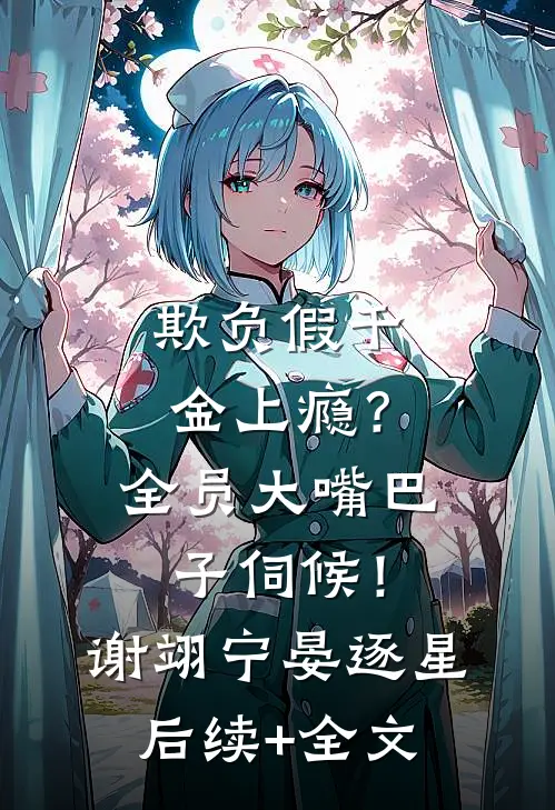 欺负假千金上瘾？全员大嘴巴子伺候！谢翊宁晏逐星后续+全文