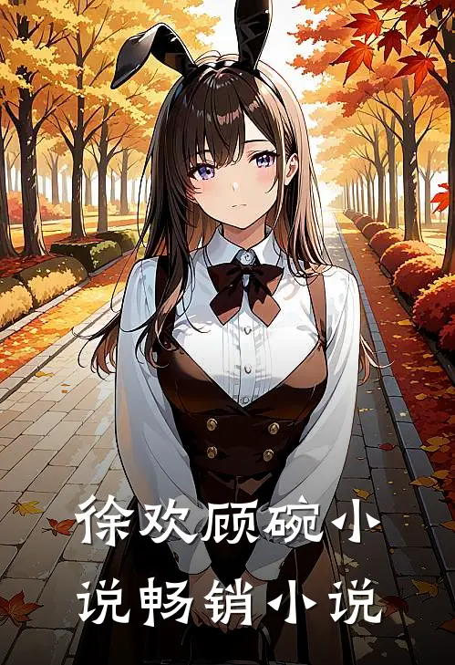 徐欢顾碗小说畅销小说