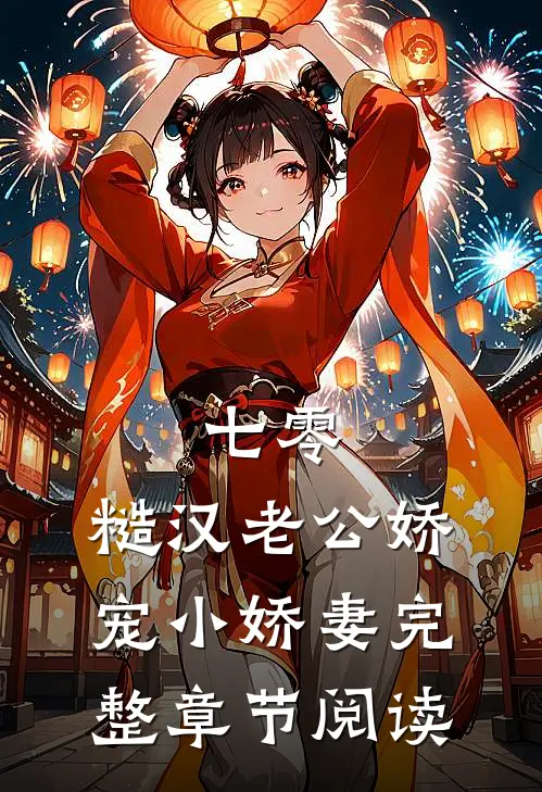 七零，糙汉老公娇宠小娇妻完整章节阅读