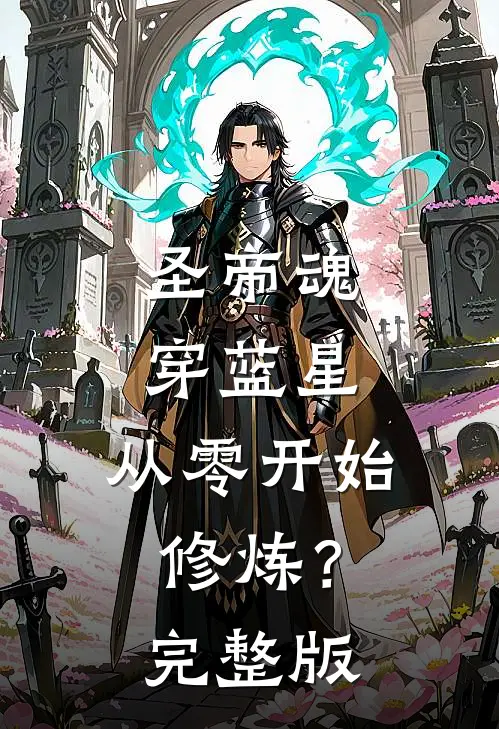 圣帝魂穿蓝星，从零开始修炼？完整版
