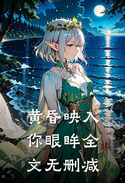 黄昏映入你眼眸全文无删减