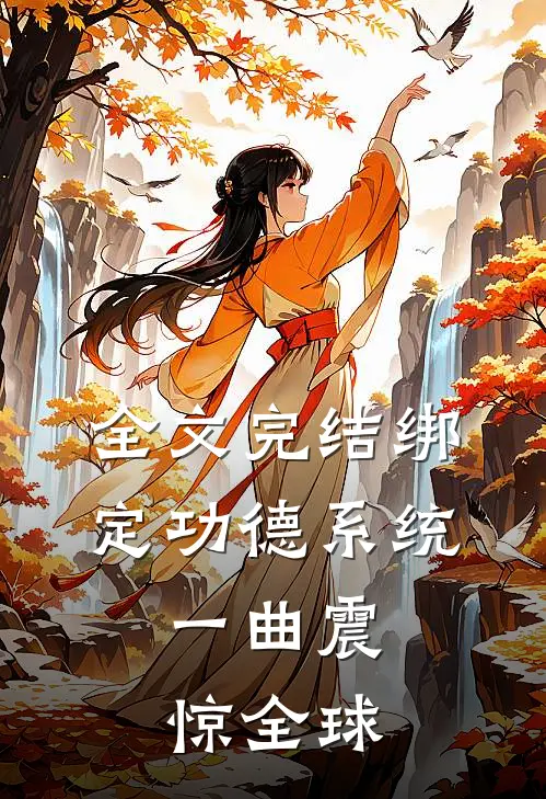 全文完结绑定功德系统，一曲震惊全球