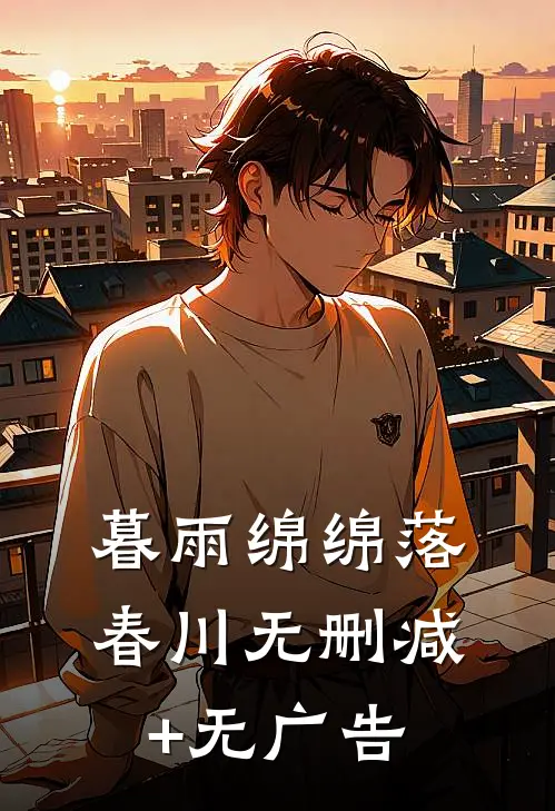 暮雨绵绵落春川无删减+无广告