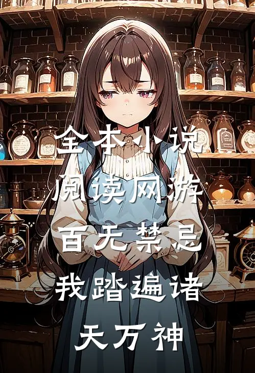全本小说阅读网游：百无禁忌，我踏遍诸天万神