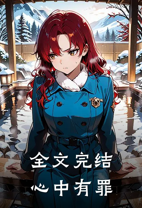 全文完结心中有罪