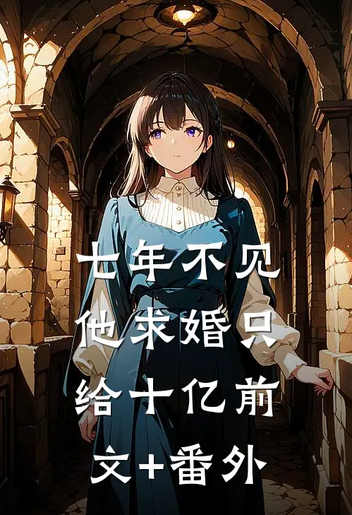 七年不见，他求婚只给十亿前文+番外
