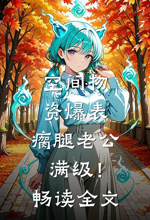 空间物资爆表，瘸腿老公满级！畅读全文