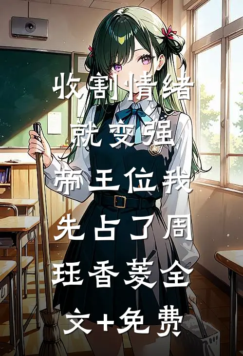 收割情绪就变强，帝王位我先占了周珏香菱全文+免费