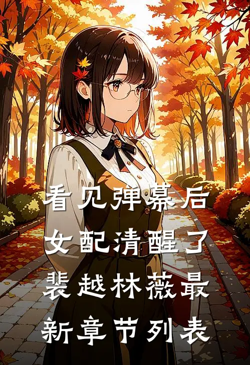看见弹幕后，女配清醒了裴越林薇最新章节列表