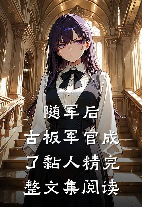 随军后，古板军官成了黏人精完整文集阅读