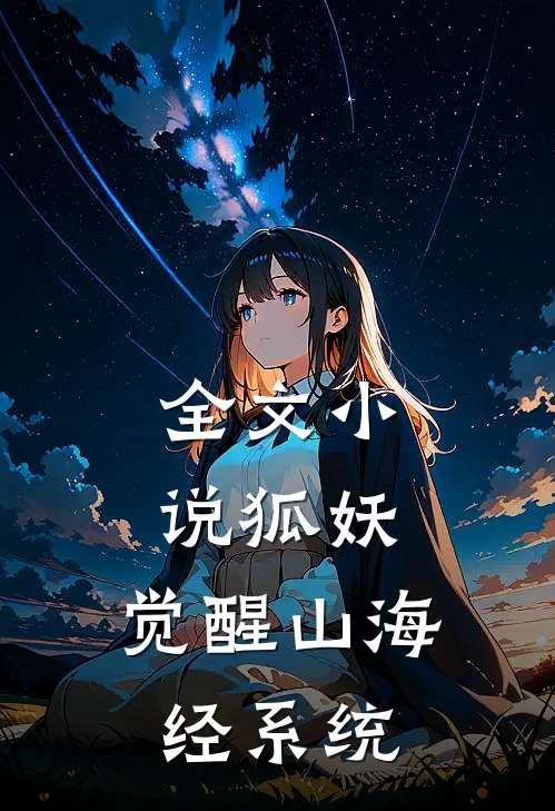 全文小说狐妖：觉醒山海经系统