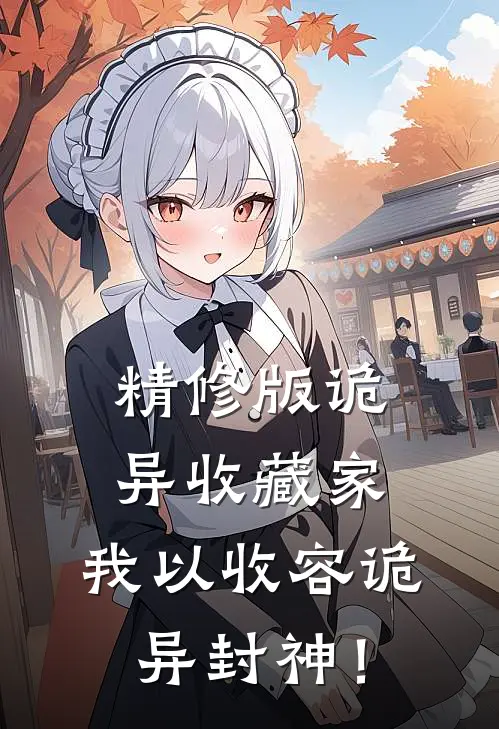 精修版诡异收藏家：我以收容诡异封神！