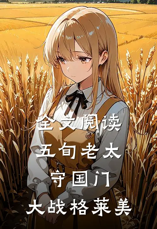 全文阅读五旬老太守国门，大战格莱美