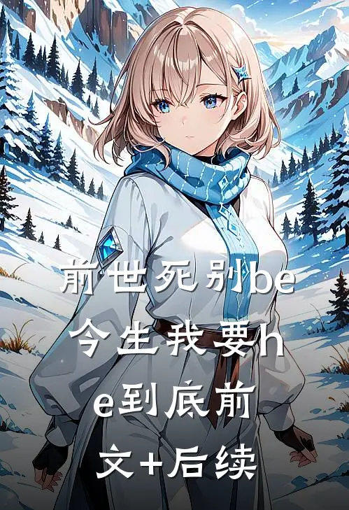 前世死别be，今生我要he到底前文+后续