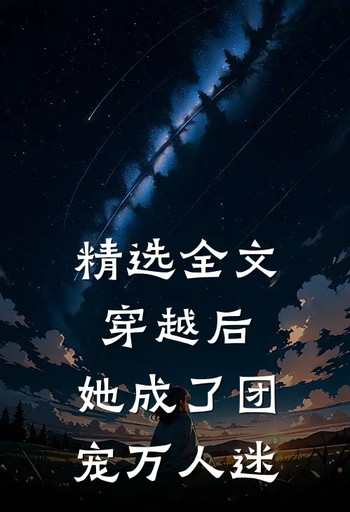 精选全文穿越后，她成了团宠万人迷