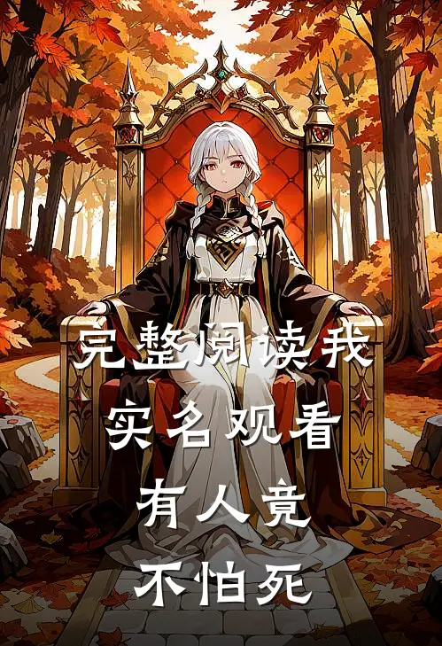 完整阅读我实名观看，有人竟不怕死