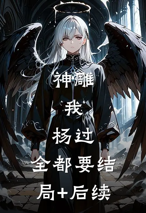 神雕：我，杨过，全都要结局+后续