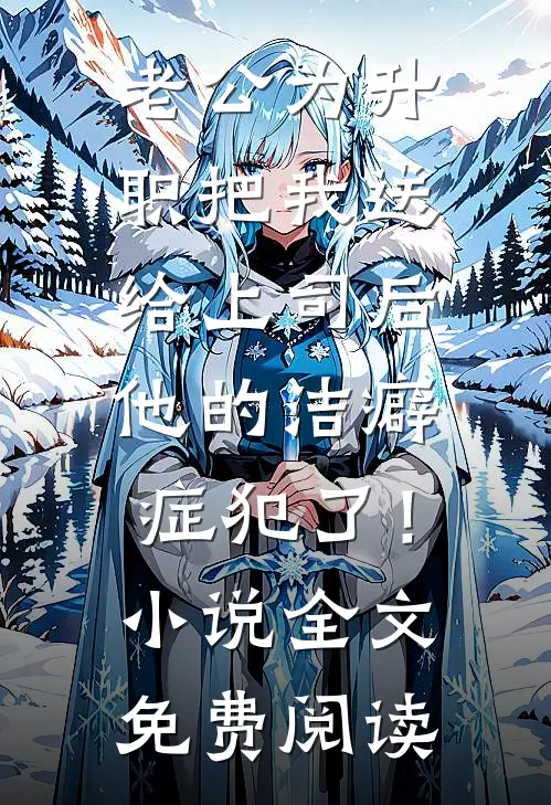 老公为升职把我送给上司后，他的洁癖症犯了！小说全文免费阅读