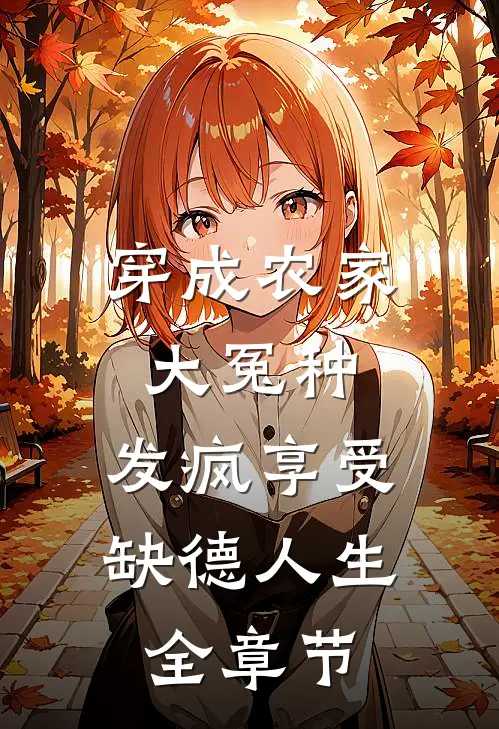 穿成农家大冤种，发疯享受缺德人生全章节