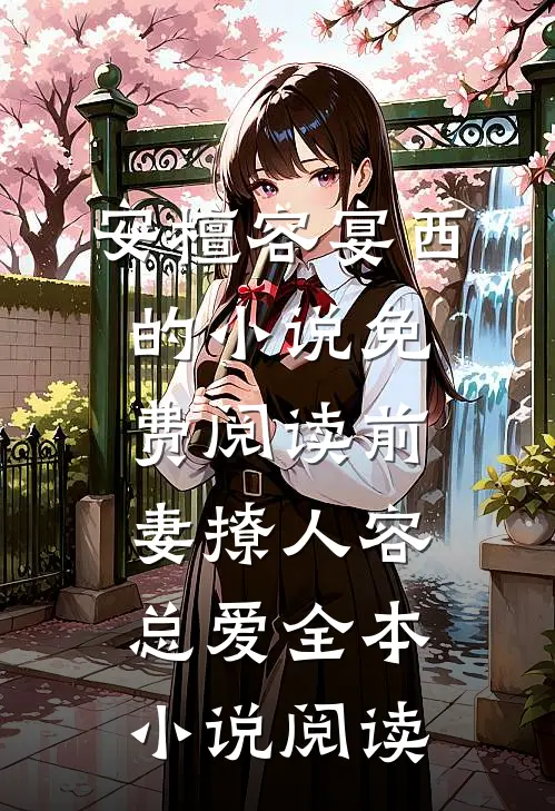 安檀容宴西的小说免费阅读前妻撩人容总爱全本小说阅读
