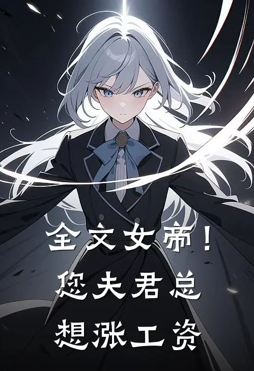 全文女帝！您夫君总想涨工资