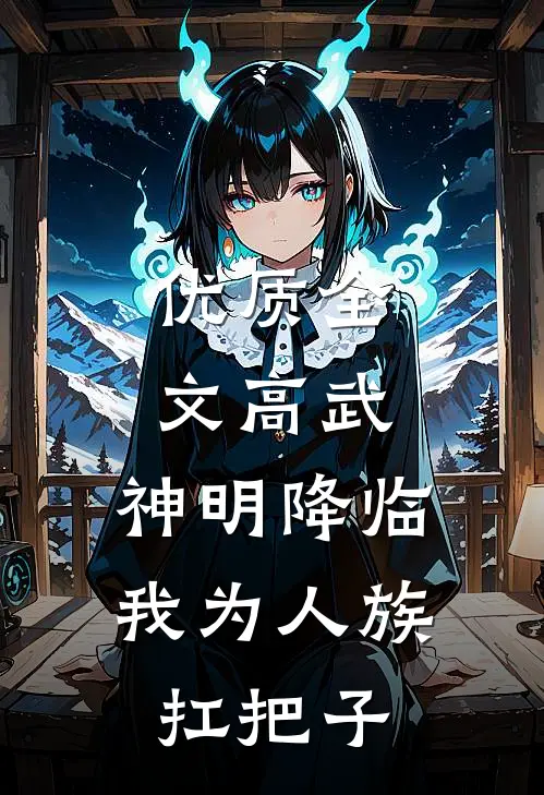 优质全文高武：神明降临，我为人族扛把子