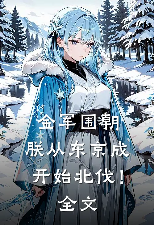 金军围朝，朕从东京成开始北伐！全文